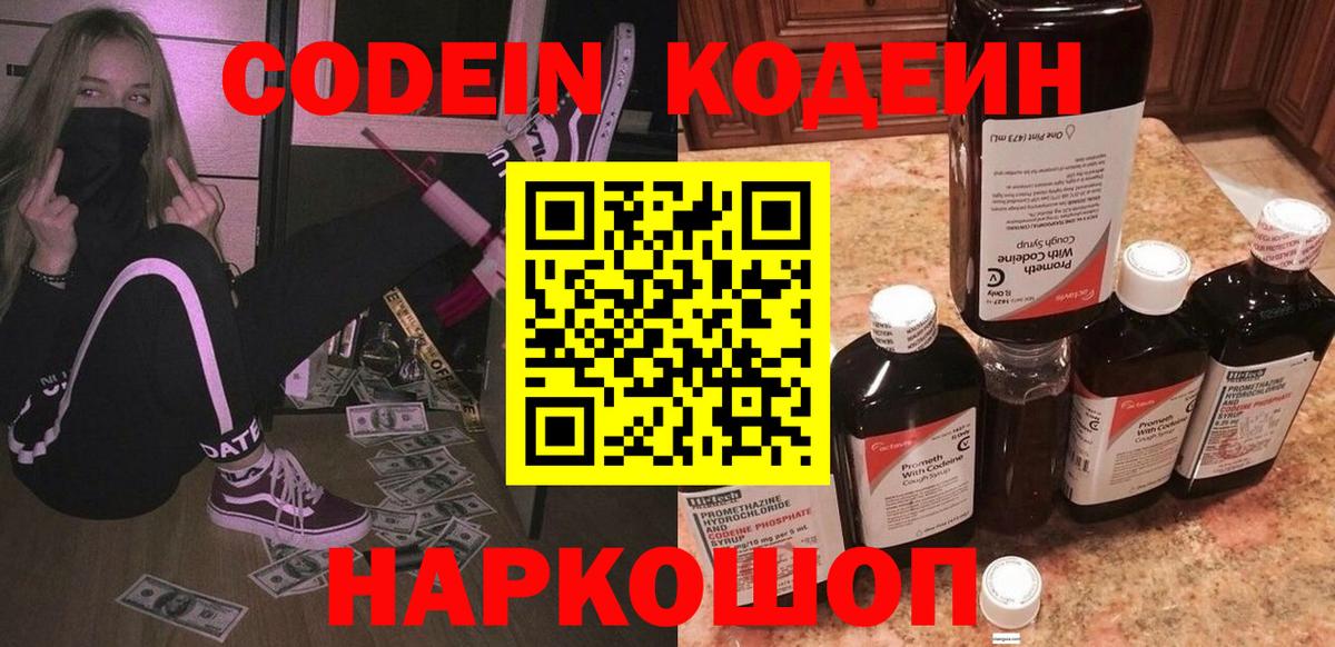 Кодеин Purple Drank  Кодеин напиток Lean (лин)  Воронеж 