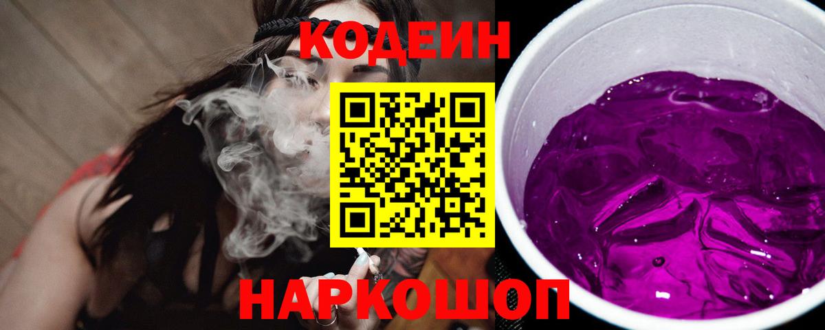 Codein Purple Drank Воронеж
